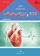 آموزش پایه تا پیشرفته ECG و اورژانس های قلب کاملا بالینی